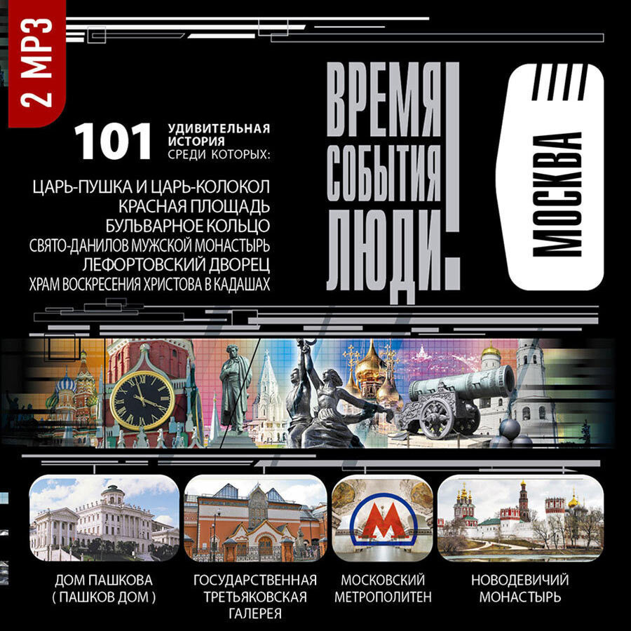 Время. События. Люди "Москва" (аудиокнига на 2-х CD-МР3) #1