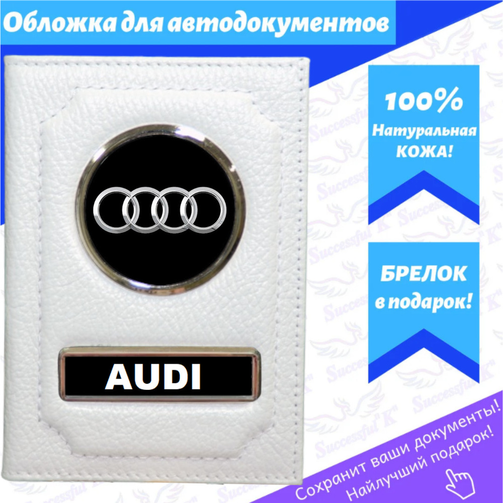 Обложка для авто документов. Обложка для документов. Обложка с авто брендом "Audi"( Ауди )  #1