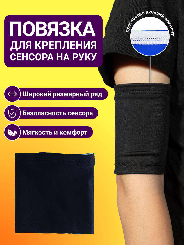 Повязка на руку для либры сенсора - купить с доставкой по выгодным ...