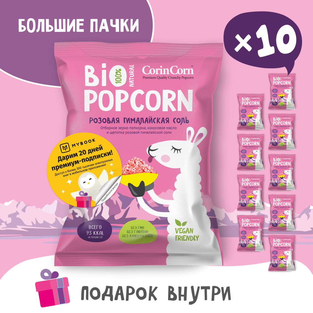 Попкорн солёный розовая гималайская соль 10 х 60 г Bio POPCORN CorinCorn  #1