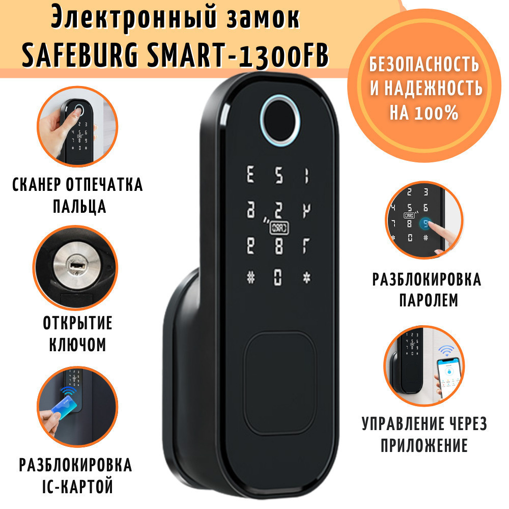 Умный замок электронный для двери SAFEBURG SMART-1300FB с отпечатком пальца, приложение TT Lock, Wi-Fi, #1