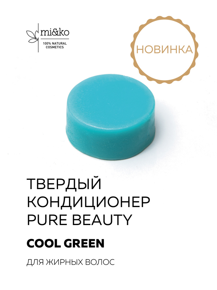 Mi&Ko Твердый кондиционер Pure Beauty "Cool Green для жирных волос" 60 г  #1