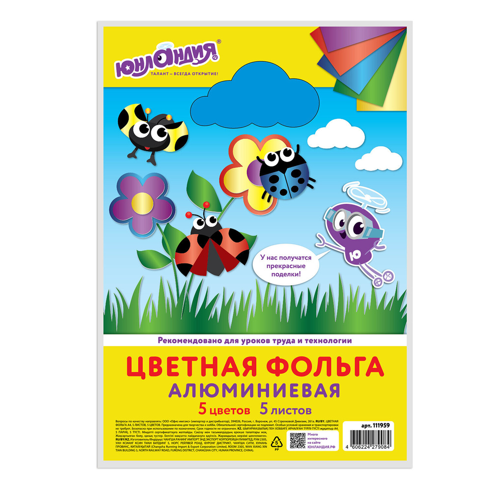 Цветная фольга А4 АЛЮМИНИЕВАЯ НА БУМАЖНОЙ ОСНОВЕ, 5 листов 5 цветов, ЮНЛАНДИЯ, 210х297 мм, 111959 Комплект #1