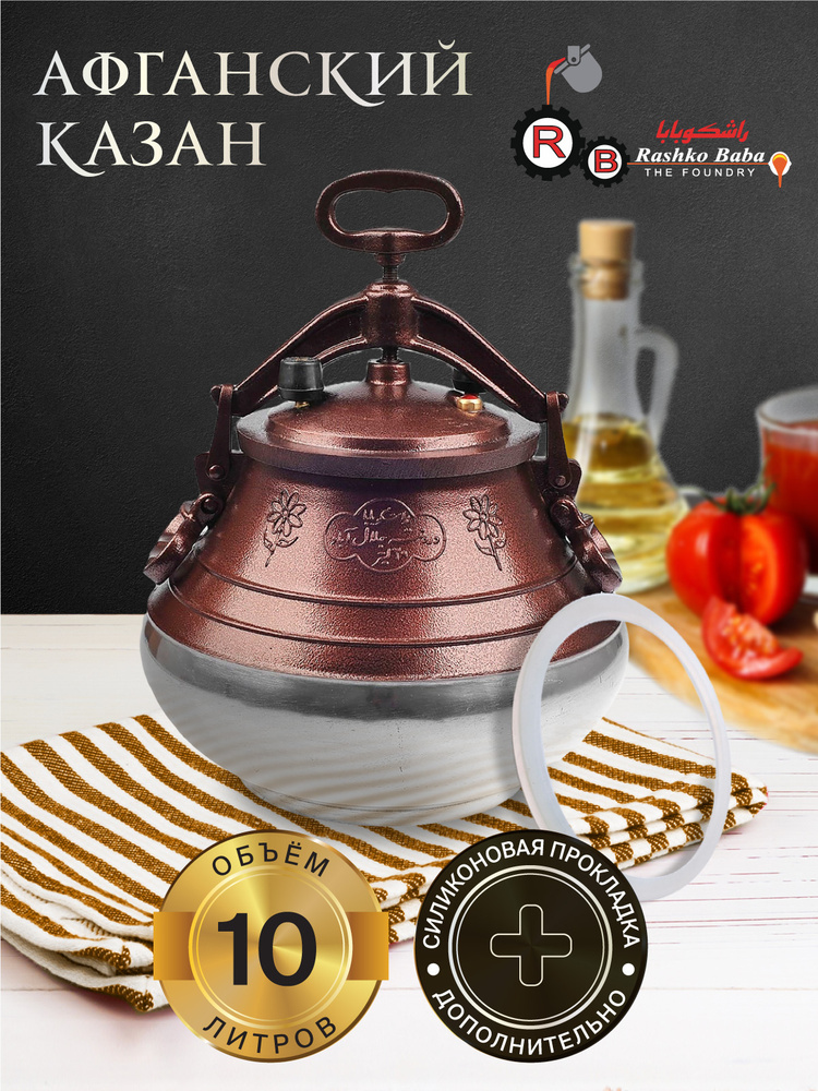 Афганский казан Rashko Baba ltd Алюминий, Двухцветный. 10 л + силиконовая прокладка  #1