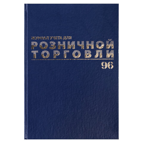 Журнал учета для розничной торговли, 96 л., бумвинил, блок офсет, А4 (200x290 мм), 111270  #1