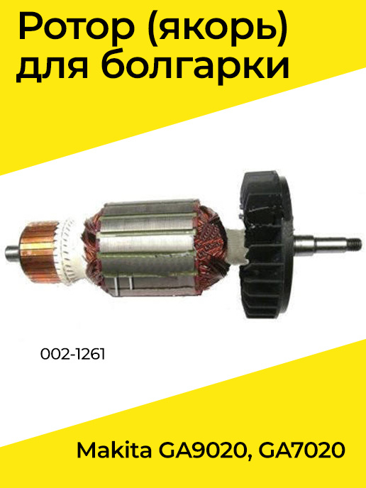 Ротор якорь для УШМ болгарки Макита Makita GA9020, GA7020 #1