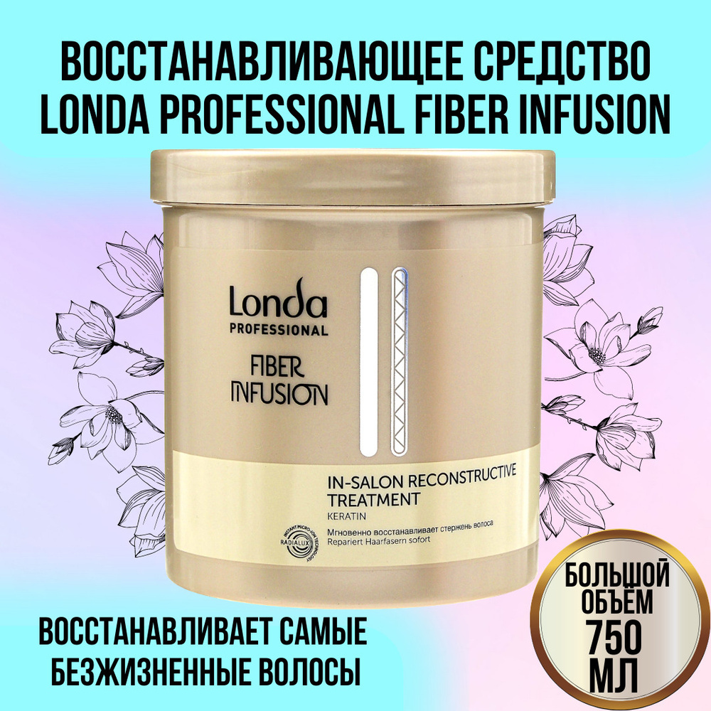 Londa Professional Восстанавливающее средство Fiber Infusion, 750 мл / Лонда Профессионал Маска для поврежденных #1