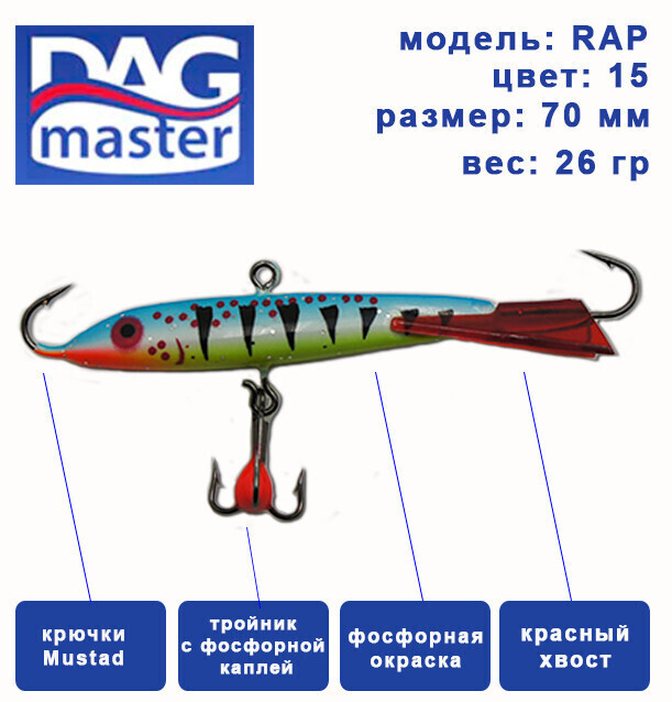 Балансир для зимней ловли DAG master, model: RAP-70 мм, цвет-15, вес 26 гр., судак, окунь, щука..  #1