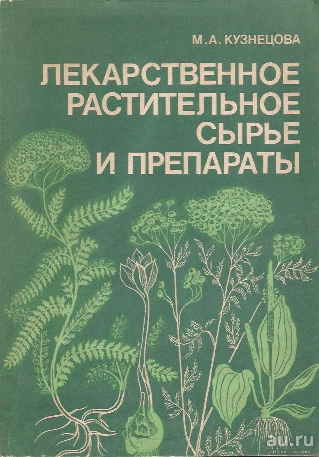 Лекарственное растительное сырье и препараты. Кузнецова М.А. | Кузнецова М. А.  #1