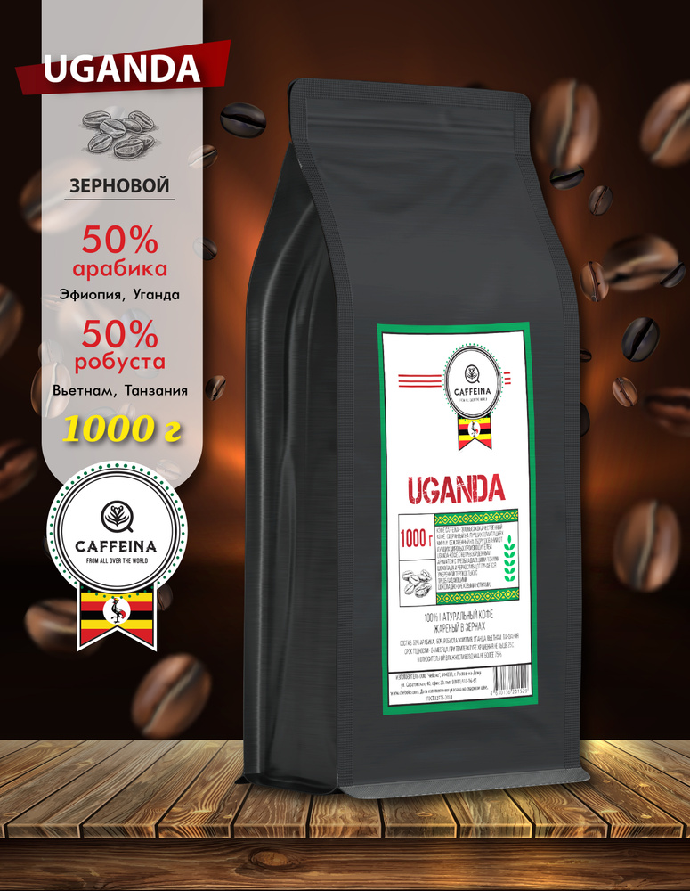 Кофе в зернах натуральный Caffeina Uganda 1 кг (50% арабика Эфиопия, Уганда, 50% робуста Вьетнам, Танзания) #1