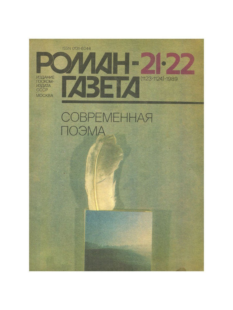 Журнал "Роман-газета". № 21-22 (1123-1124), 1989. Современная поэма  #1