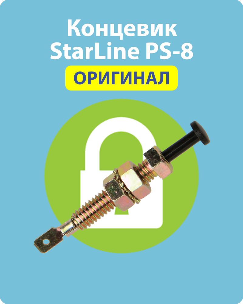 Концевик StarLine PS-8 (контактный датчик "гвоздик") #1