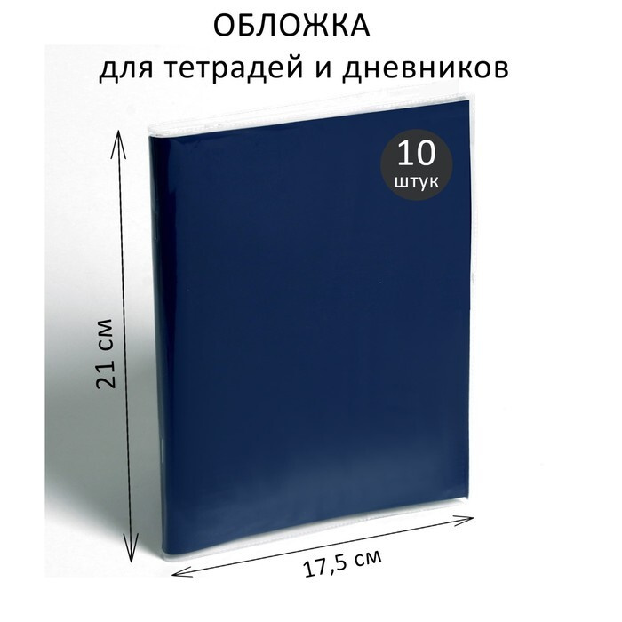 Набор обложек ПЭ 10 штук, 210 х 350 мм, 80 мкм, для тетрадей и дневников (в мягкой обложке)  #1