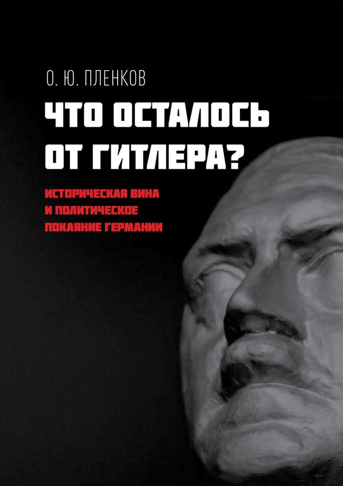 Пленков О.Ю. Что осталось от Гитлера? Историческая вина и политическое покаяние Германии.  #1