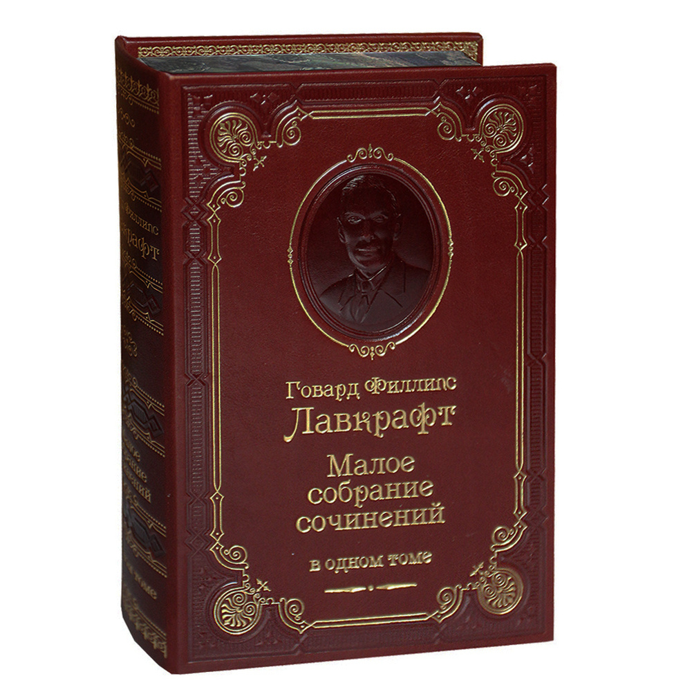 Лавкрафт Г.Ф. Малое собрание сочинений (подарочное издание) | Лавкрафт Говард Филлипс  #1