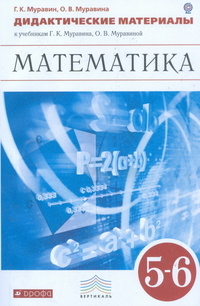 Дидактические материалы. Математика 5-6 класс. Муравин Г.К., Муравина О.В. | Муравина Ольга Викторовна, #1