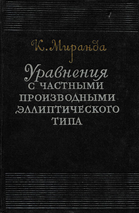 Уравнения с частными производными эллиптического типа | Миранда К.  #1