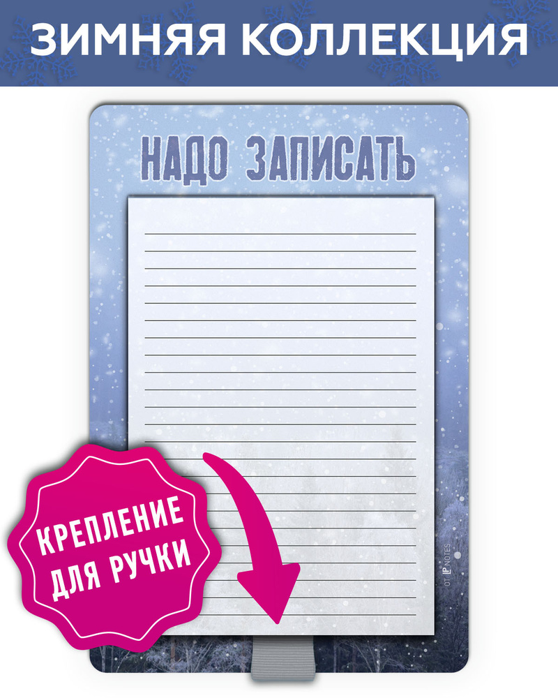 Блокнот планер отрывной магнитный на холодильник для записей в линейку "Надо записать "Новогодний" с #1