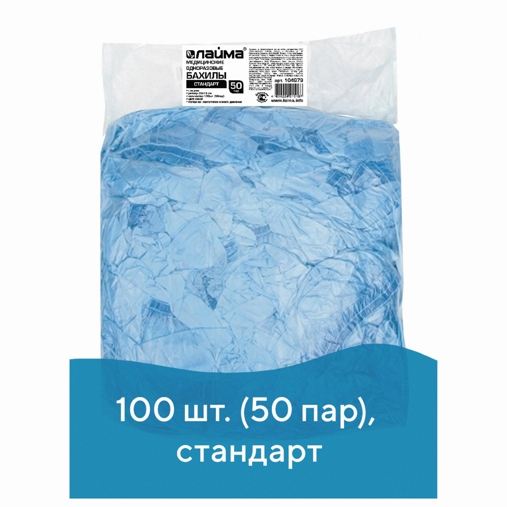 Бахилы КОМПЛЕКТ 100 шт. (50 пар) в упаковке, СТАНДАРТ, размер 40х14 см, 2,8 г, ПНД, LAIMA, 104979  #1