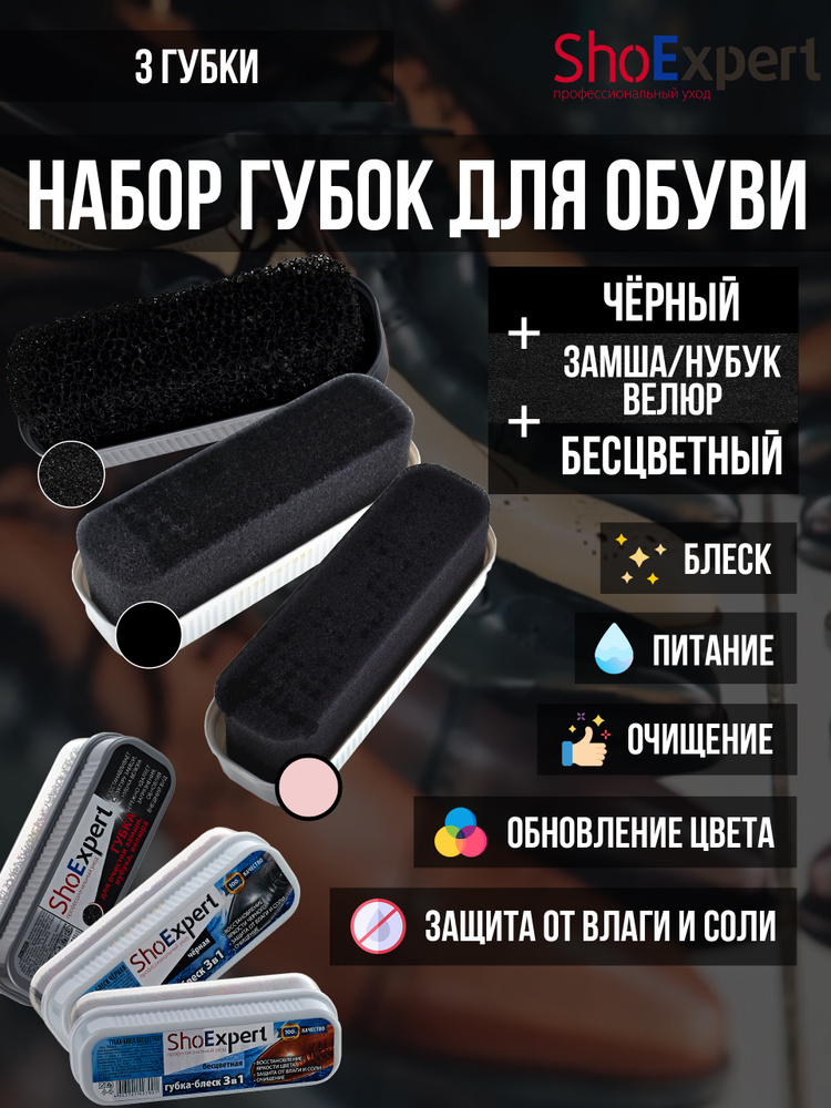 Губка SHOExpert (чёрный) + (бесцветный) + Губка SHOExpert для замши, нубука, велюра, SHOExpert - Пром-сет, #1