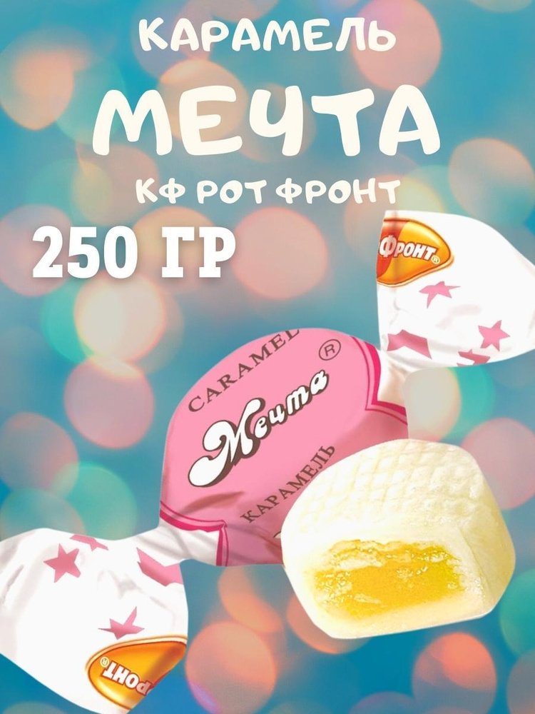 Карамель МЕЧТА, Рот Фронт, 250 гр #1