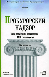 Прокурорский надзор. Учебник (под ред. Ю.Е. Винокурова) | Винокуров Юрий Евгеньевич  #1