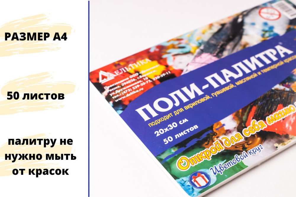 Бумажная ПОЛИ-ПАЛИТРА с отрывными листами для смешивания красок / 20*30 см / 50 листов  #1