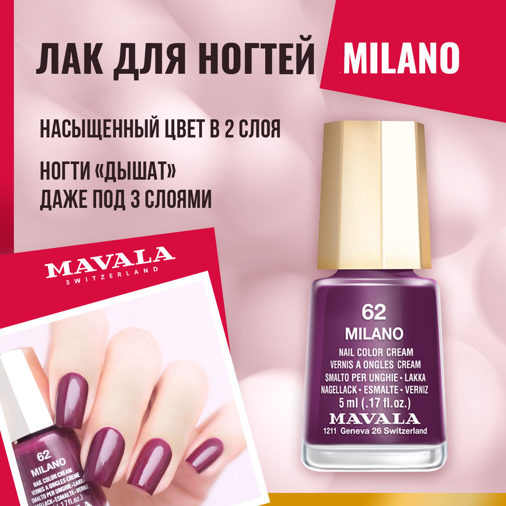 Mavala Лак для ногтей Тон 062 Милан/Milano 91062, шт #1