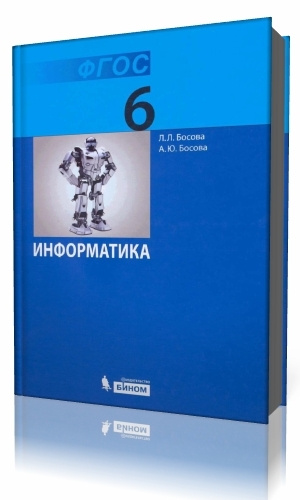 Информатика. 6 класс. Учебник б/у. Босова. (ФГОС). #1