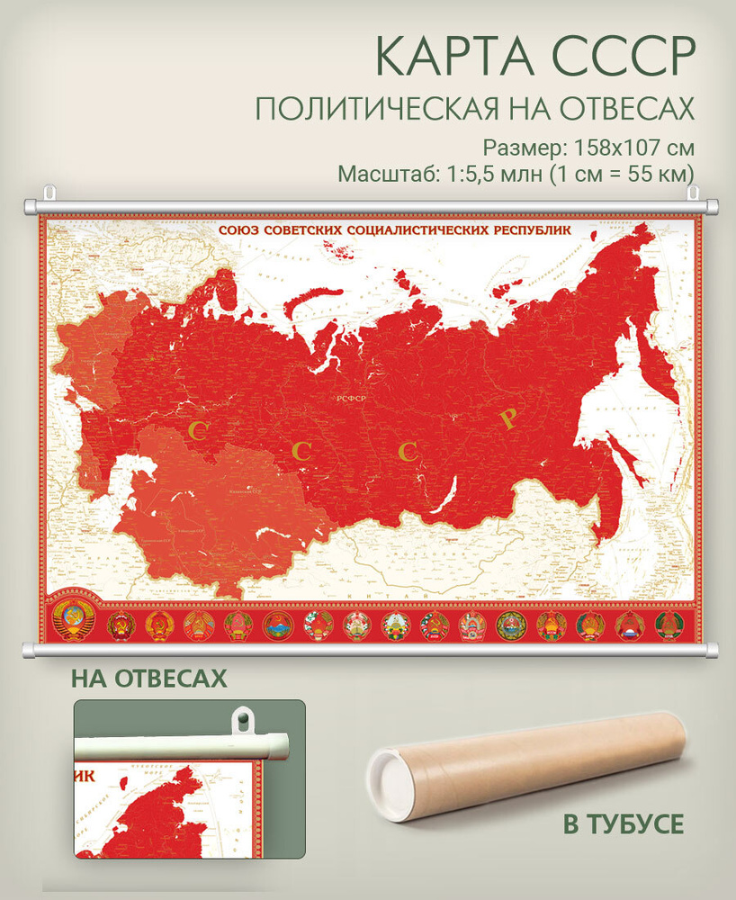 Настенная карта СССР на отвесах в тубусе, 158х107 см, матовая ламинация,для дома, офиса, школы, \