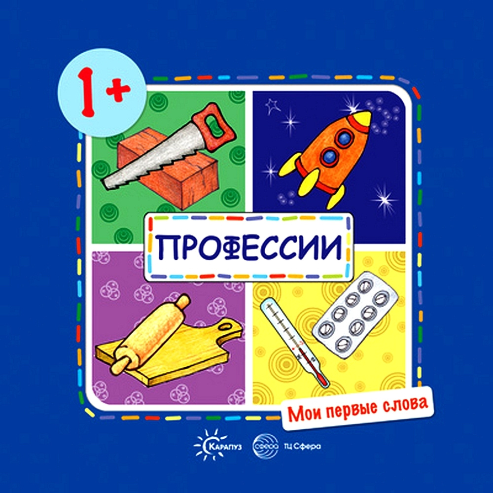 Книга для ребенка Мои первые слова Профессии для детей от 1-3 лет | Савушкин Сергей Николаевич  #1