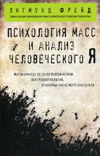 Психология масс и анализ человеческого Я | Фрейд Зигмунд  #1