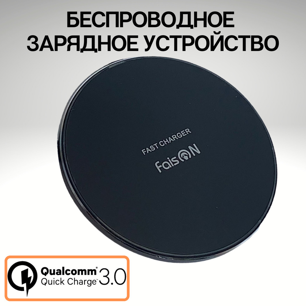 Беспроводное зарядное устройство FaisON W-21, UFO, 10 Вт, Quick Charge 3.0  - купить по выгодной цене в интернет-магазине OZON (471708782)