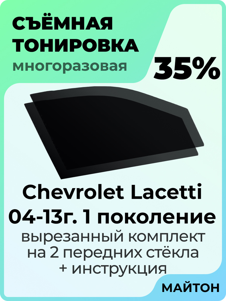 Съемная тонировка автомобильная для передних стекол Chevrolet Lacetti 04-13г. 1 поколение / Шевроле Лачети #1