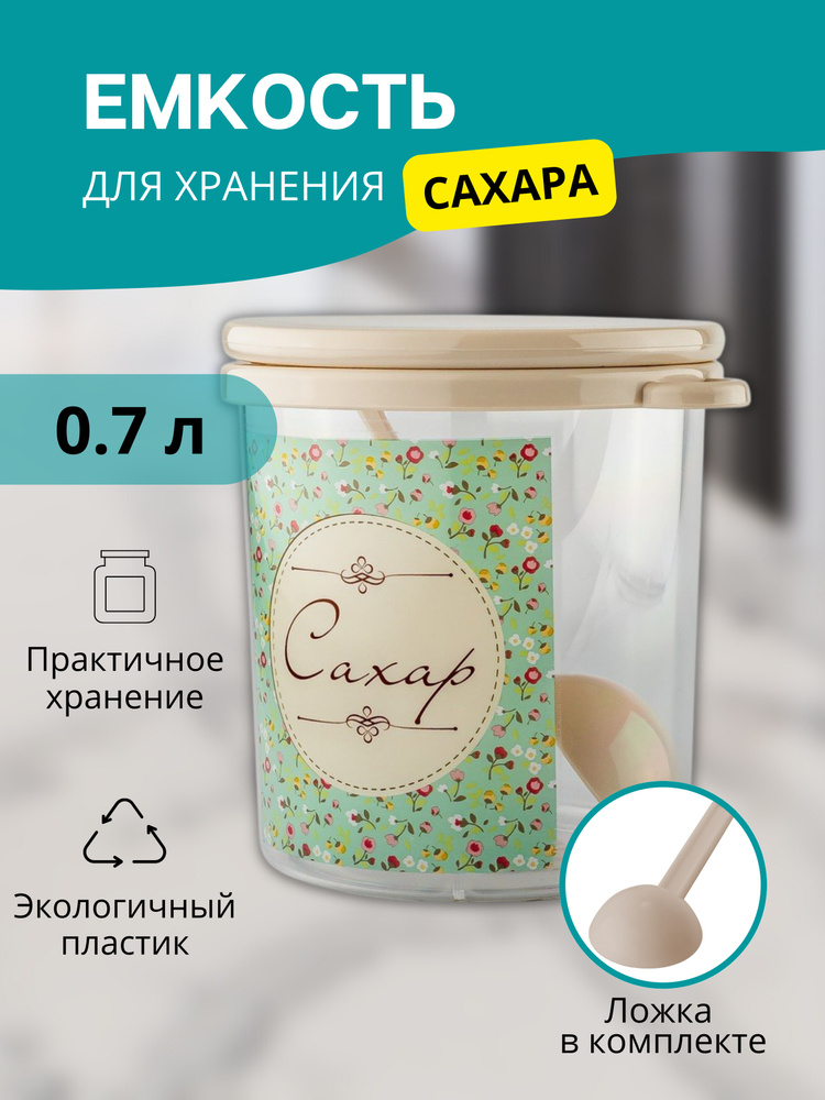 Емкость Альтернатива Ассорти для Сахара, банка для сахара и сыпучих продуктов с ложкой, контейнер для #1