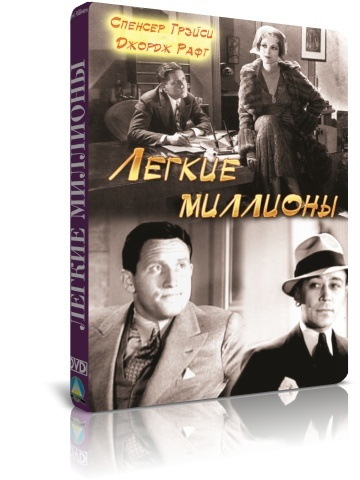 Легкие миллионы DVD #1