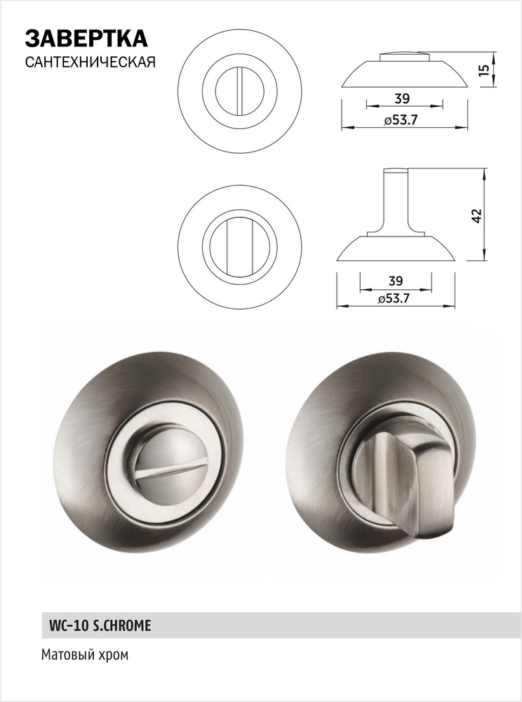 Завертка дверная сантехническая BUSSARE WC-10 S.CHROME (сатинированный хром) на круглом основании поворотная #1