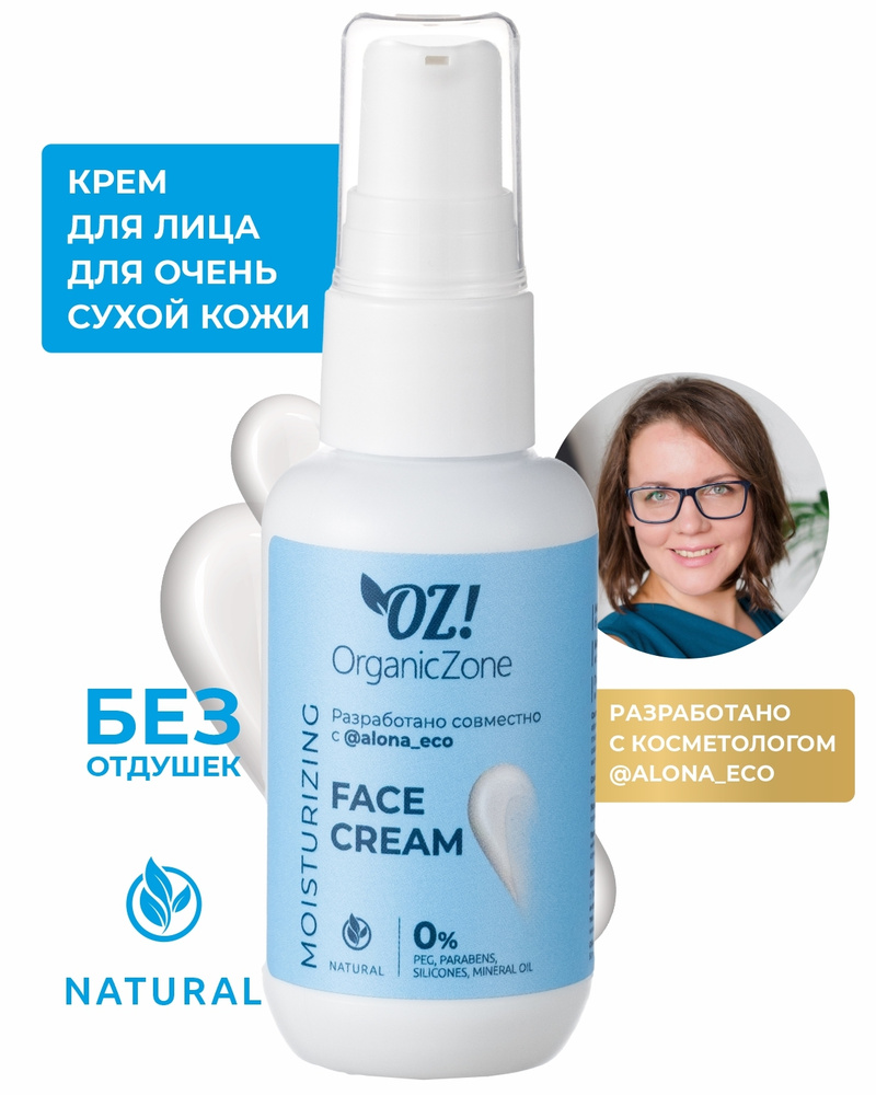 OZ! AlonaEco OrganicZone Натуральный крем для лица для очень сухой кожи  #1