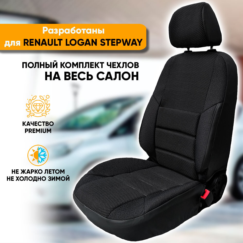 Чехлы на сиденья Renault Logan II Stepway / Рено Логан 2 Степвей  (2018-наст. время) из жаккарда с поясничной поддержкой (комплект модельных  авточехлов на весь салон), цвет черный - купить с доставкой по