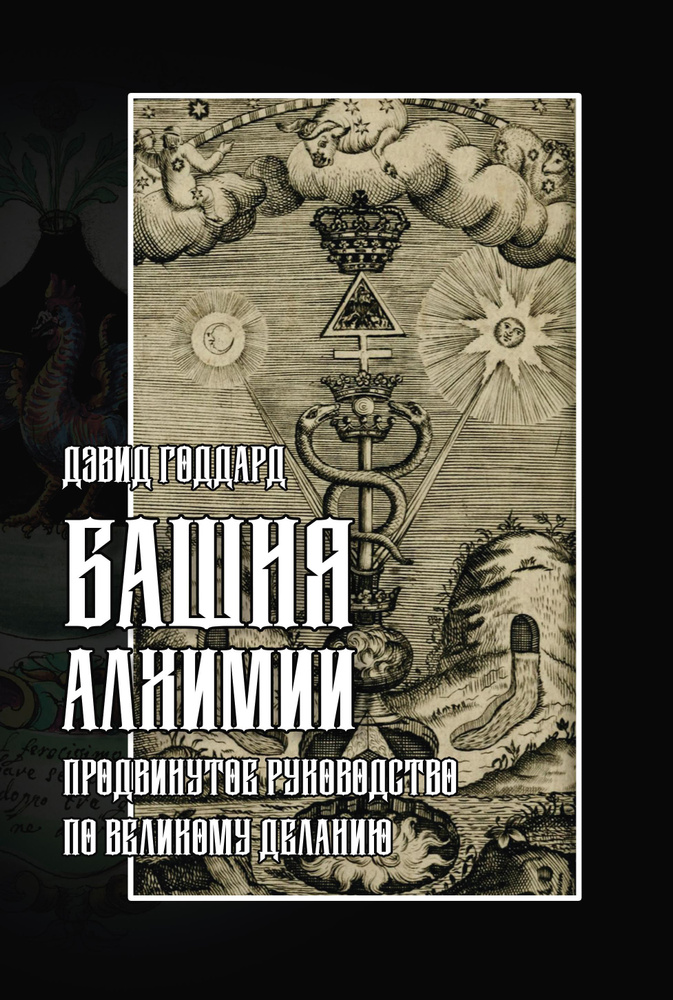 Башня алхимии: продвинутое руководство по Великому Деланию  #1