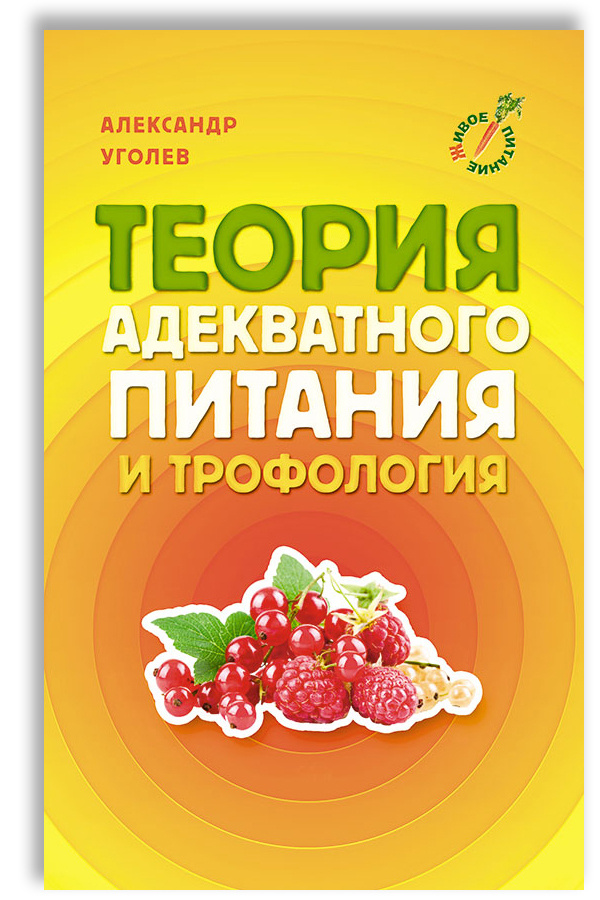 Теория адекватного питания и трофология | Уголев Александр Михайлович  #1