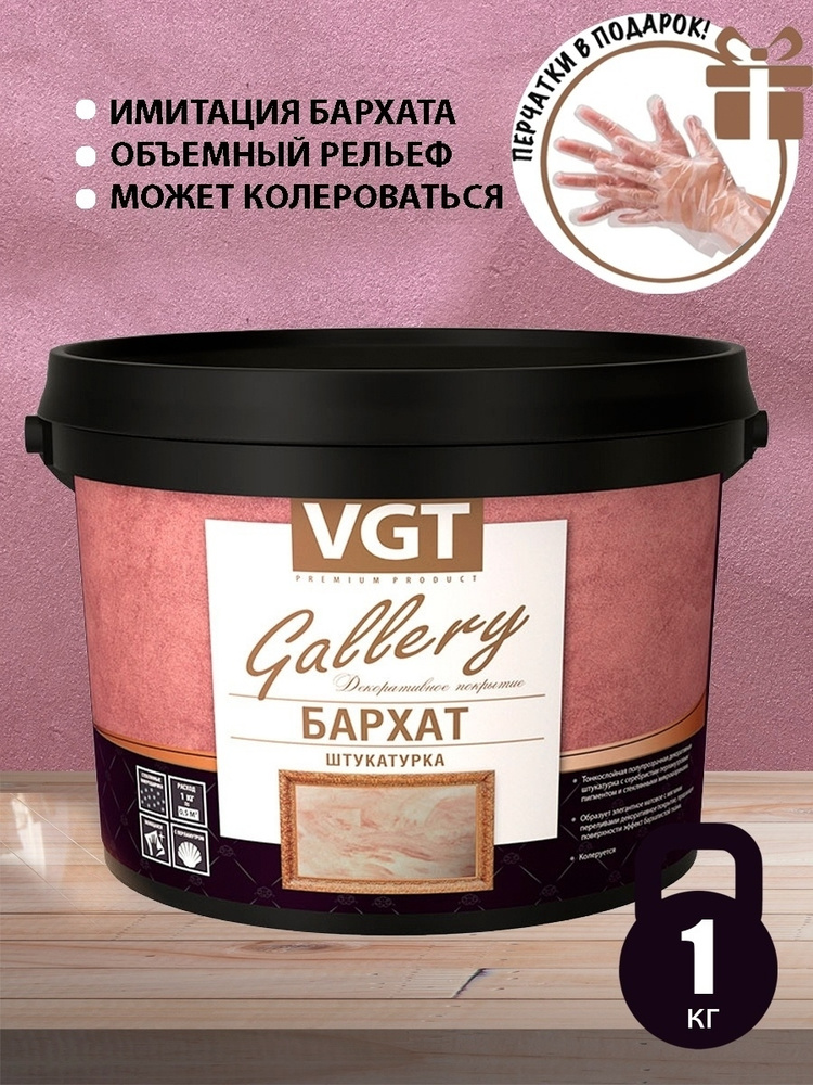 Декоративная штукатурка для стен VGT GALLERY Бархат, акриловая 1 кг  #1