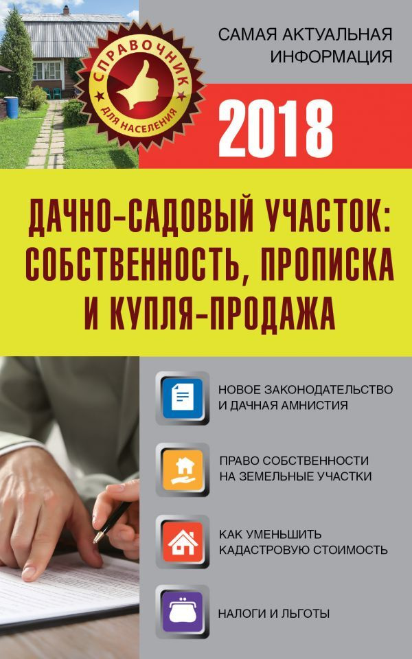 Дачно-садовый участок: собственность, прописка и купля-продажа  #1