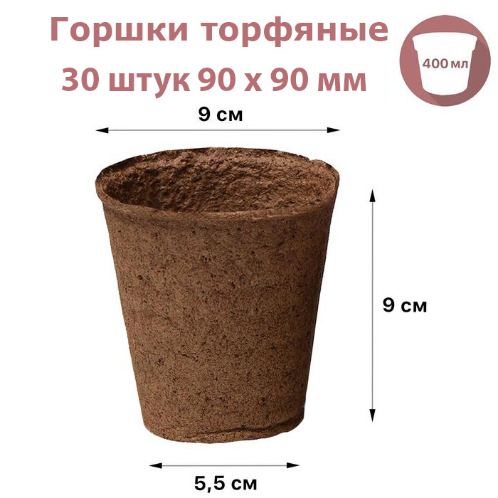 Горшки торфяные круглые 30 штук 90 х 90 мм, для выращивания рассады всех видов садовых и комнатных растений #1