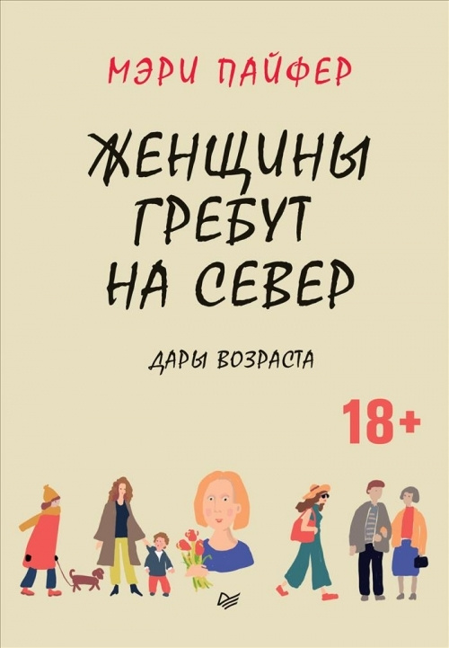 Женщины гребут на север. Дары возраста #1