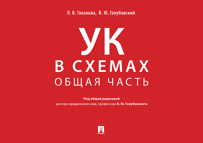 Уголовный кодекс в схемах. Общая часть. Альбом. | Глазкова Лилия Владимировна, Голубовский Владимир Юрьевич #1