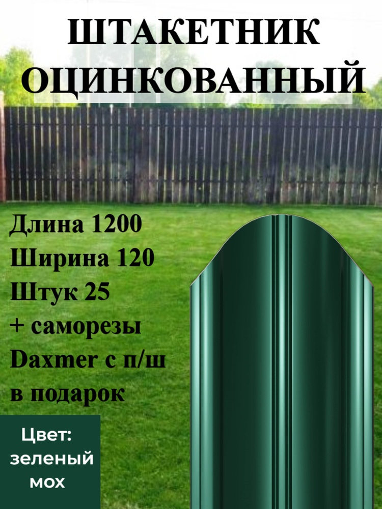 Штакетник металлический полукруглый Высота 1.2 м Цвет: Зеленый мох 25 шт.+ саморезы в комплекте  #1