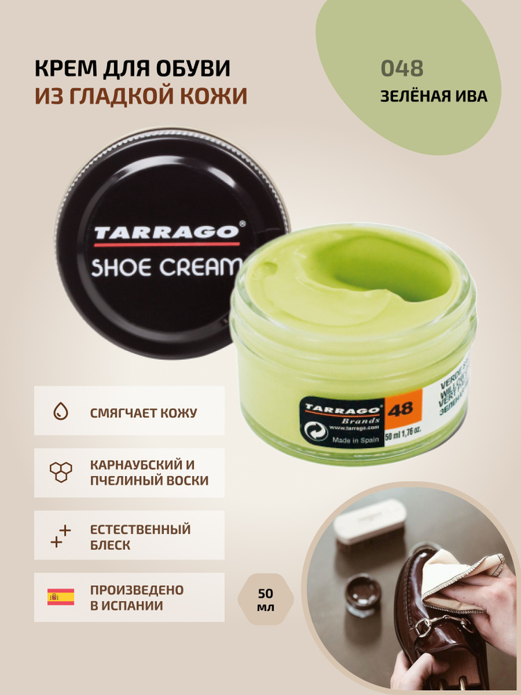 Крем для обуви, обувной крем, для кожи, SHOE Cream, банка СТЕКЛО, 50мл. TARRAGO-048 (willow green) зелёная #1