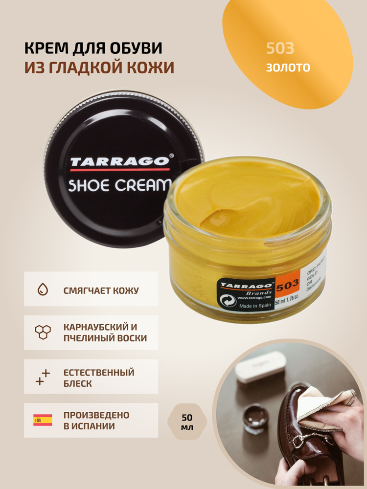 Крем для обуви, обувной крем, для кожи, SHOE Cream, банка СТЕКЛО, 50мл. TARRAGO-503 (gold), золотой, #1