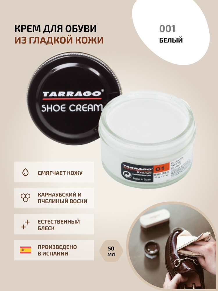 Крем для обуви, обувной крем, для кожи, SHOE Cream, банка СТЕКЛО, 50мл. (white), белый TARRAGO - 001, #1